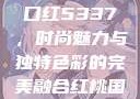 YSL水蜜桃口红5337，时尚魅力与独特色彩的完美融合红桃国际m8n3