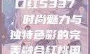 YSL水蜜桃口红5337，时尚魅力与独特色彩的完美融合红桃国际m8n3