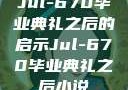 Jul-670毕业典礼之后的启示Jul-670毕业典礼之后小说