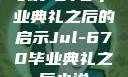 Jul-670毕业典礼之后的启示Jul-670毕业典礼之后小说