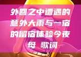 外回之中遭遇的意外大雨与一宿的留宿体验今夜も母ま歌词