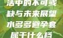 水多多，生活中的不可或缺与未来展望水多多避孕套属于什么档次