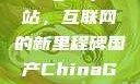 探索国产Chinagary网站，互联网的新里程碑国产ChinaGary网站小鲜肉