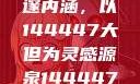 探索人文艺术摄影的深邃内涵，以144447大但为灵感源泉144447大但人文艺术摄影图片