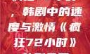 疯狂72小时，韩剧中的速度与激情《疯狂72小时》韩剧免费