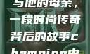 亚历山大·王与他的母亲，一段时尚传奇背后的故事champion中国老妈