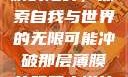 冲破那层薄膜的阻碍，探索自我与世界的无限可能冲破那层薄膜的阻碍小说片段