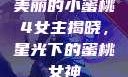 美丽的小蜜桃4女主揭晓，星光下的蜜桃女神