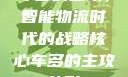 车多的主攻，智能物流时代的战略核心车多的主攻兽形
