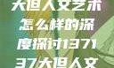 关于47147大但人文艺术怎么样的深度探讨137137大但人文艺术摄影