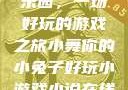 小舞的小兔子乐园，一场好玩的游戏之旅小舞你的小兔子好玩小游戏小说在线阅读