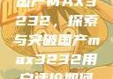 国产MAX3232，探索与突破国产max3232用户评价如何