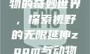 Zoom与动物的奇妙世界，探索视野的无限延伸zoom与动物zoom大全
