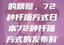 日本园艺艺术的精髓，72种扦插方式日本72种扦插方式的发布时间