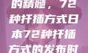 日本园艺艺术的精髓，72种扦插方式日本72种扦插方式的发布时间