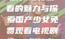 国产少女电视剧，免费观看的魅力与探索国产少女免费观看电视剧168影院在线播放