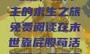 末世靠屁股苟活，双男主的求生之旅免费阅读在末世靠屁股苟活双男主免费阅读小说