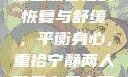 双人床上剧烈运动会后的恢复与舒缓，平衡身心，重拾宁静两人世界高清完整版免费观看