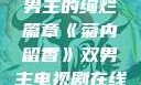 菊内留香，双男主的绚烂篇章《菊内留香》双男主电视剧在线观看
