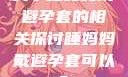 关于睡妈妈戴避孕套的相关探讨睡妈妈戴避孕套可以吗?