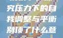 别顶了，探究压力下的自我调整与平衡别顶了什么意思?