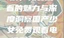 国产少女电视剧，免费观看的魅力与深度洞察国产少女免费观看电视剧168影院在线播放