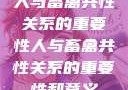 人与畜禽共性关系的重要性人与畜禽共性关系的重要性和意义