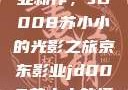 探索京东影业新作，JD008苏小小的光影之旅京东影业jd008苏小小的搭档
