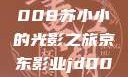 探索京东影业新作，JD008苏小小的光影之旅京东影业jd008苏小小的搭档