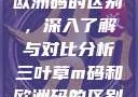 三叶草m码和欧洲码的区别，深入了解与对比分析三叶草m码和欧洲码的区别6868