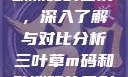 三叶草m码和欧洲码的区别，深入了解与对比分析三叶草m码和欧洲码的区别6868