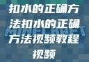 扣水的正确方法扣水的正确方法视频教程视频