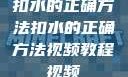 扣水的正确方法扣水的正确方法视频教程视频