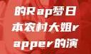 日本农村大姐的Rap梦日本农村大姐rapper的演奏风格