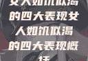 女人如饥似渴的四大表现女人如饥似渴的四大表现概括
