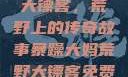 暴躁大妈荒野大镖客，荒野上的传奇故事暴躁大妈荒野大镖客免费观看