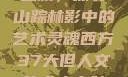 西方人文艺术之旅，探寻山踪林影中的艺术灵魂西方37大但人文艺术人山踪林 港台剧