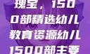 幼儿教育的瑰宝，1500部精选幼儿教育资源幼儿1500部主要看啥