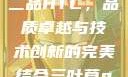 国精产品一品二品HTC，品质卓越与技术创新的完美结合三叶草gw5856