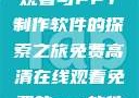 免费高清在线观看与PPT制作软件的探索之旅免费高清在线观看免费的ppt软件视频