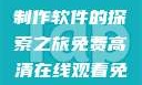 免费高清在线观看与PPT制作软件的探索之旅免费高清在线观看免费的ppt软件视频