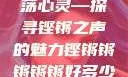 铿锵韵律，激荡心灵—探寻铿锵之声的魅力铿锵锵锵锵锵好多少动漫