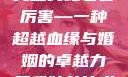 我姑父与老公，超越平凡的力量
我姑父比老公厉害—一种超越血缘与婚姻的卓越力量我姑父比老公厉害怎么称呼