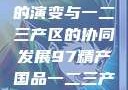 中国精产产业的演变与一二三产区的协同发展97精产国品一二三产区NBA