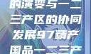 中国精产产业的演变与一二三产区的协同发展97精产国品一二三产区NBA