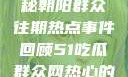 今日吃瓜，揭秘朝阳群众往期热点事件回顾51吃瓜群众网热心的朝阳群众在