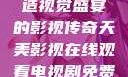 天美影视，缔造视觉盛宴的影视传奇天美影视在线观看电视剧免费播放