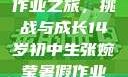 张婉莹的暑假作业之旅，挑战与成长14岁初中生张婉莹暑假作业视频