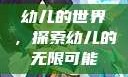 幼儿的世界，探索幼儿的无限可能