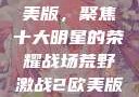 荒野激战2欧美版，聚焦十大明星的荣耀战场荒野激战2欧美版电影在线观看